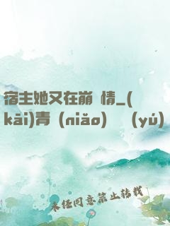 宿主她又在崩劇情