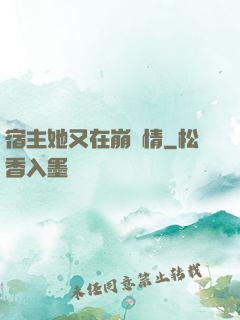 宿主她又在崩劇情