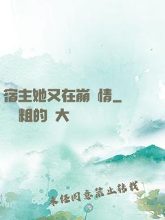 宿主她又在崩劇情