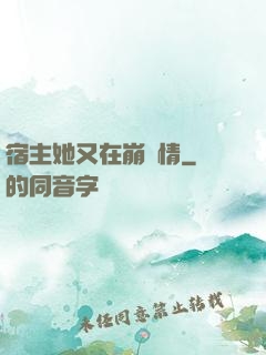 宿主她又在崩劇情