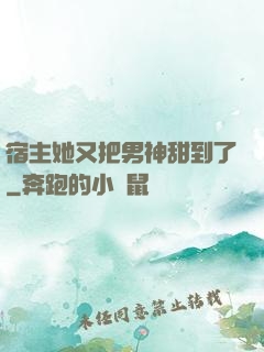 宿主她又把男神甜到了