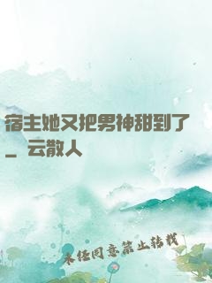 宿主她又把男神甜到了