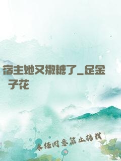 宿主她又撒糖了