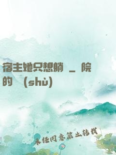 宿主她只想躺贏