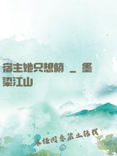 宿主她只想躺贏