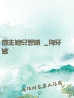 宿主她只想躺贏