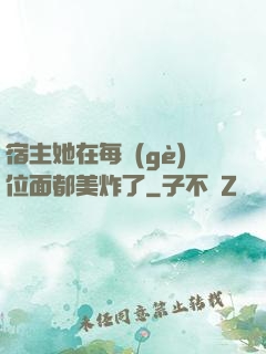 宿主她在每個(gè)位面都美炸了
