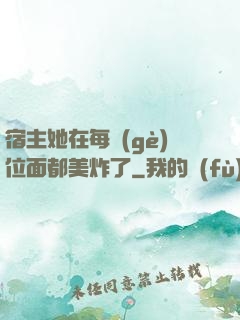 宿主她在每個(gè)位面都美炸了