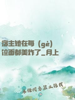 宿主她在每個(gè)位面都美炸了