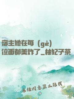 宿主她在每個(gè)位面都美炸了