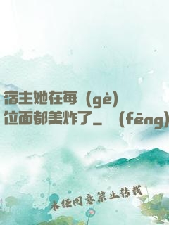 宿主她在每個(gè)位面都美炸了