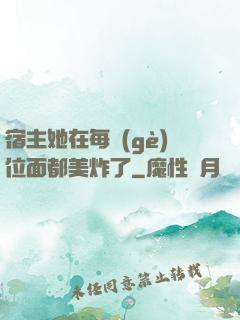 宿主她在每個(gè)位面都美炸了