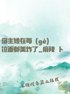 宿主她在每個(gè)位面都美炸了