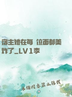 宿主她在每個位面都美炸了