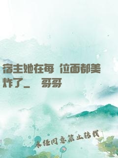 宿主她在每個位面都美炸了