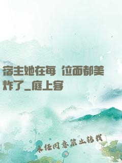 宿主她在每個位面都美炸了