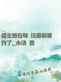 宿主她在每個位面都美炸了