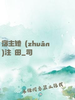 宿主她專(zhuān)注種田