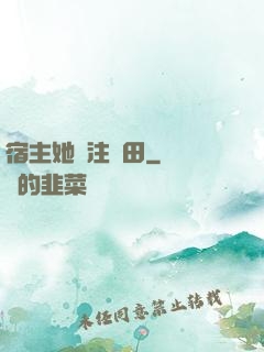 宿主她專注種田