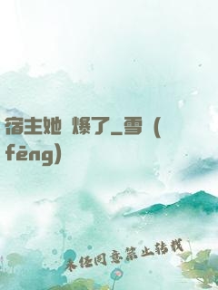 宿主她帥爆了