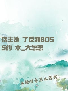 宿主她搶了反派BOSS的劇本