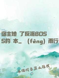 宿主她搶了反派BOSS的劇本