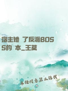 宿主她搶了反派BOSS的劇本