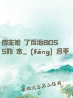 宿主她搶了反派BOSS的劇本