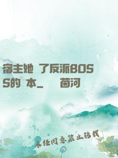 宿主她搶了反派BOSS的劇本