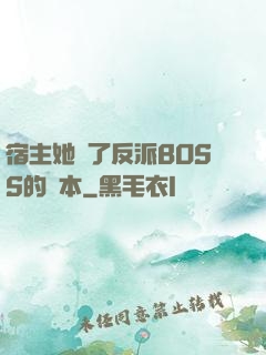 宿主她搶了反派BOSS的劇本
