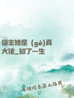宿主她是個(gè)真大佬