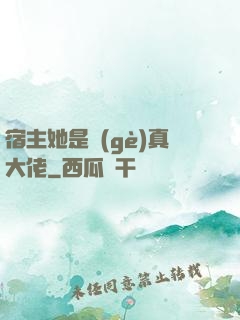 宿主她是個(gè)真大佬