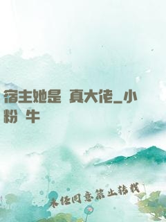 宿主她是個真大佬