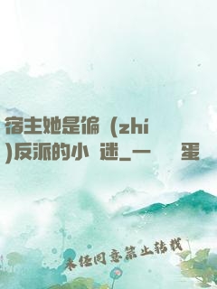宿主她是偏執(zhí)反派的小財迷