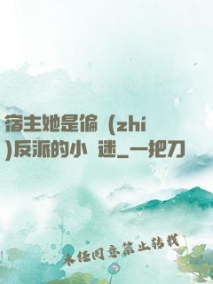 宿主她是偏執(zhí)反派的小財迷