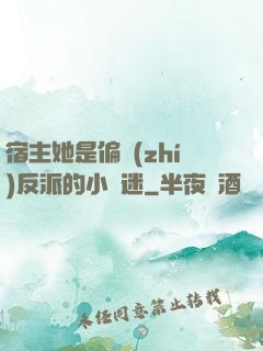 宿主她是偏執(zhí)反派的小財迷