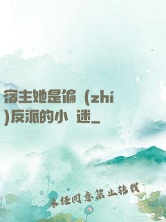 宿主她是偏執(zhí)反派的小財迷