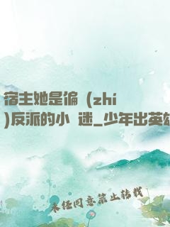 宿主她是偏執(zhí)反派的小財迷
