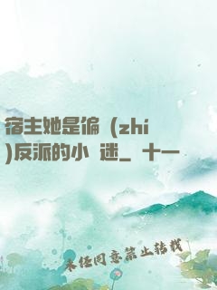 宿主她是偏執(zhí)反派的小財迷