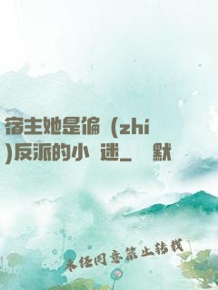 宿主她是偏執(zhí)反派的小財迷