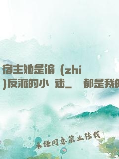 宿主她是偏執(zhí)反派的小財迷