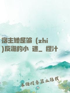 宿主她是偏執(zhí)反派的小財迷