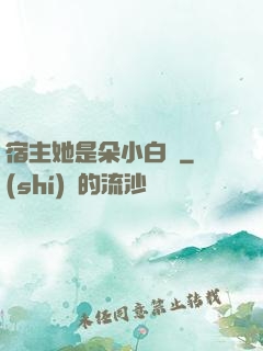 宿主她是朵小白蓮