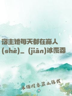 宿主她每天都在崩人設(shè)