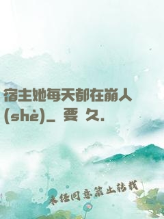 宿主她每天都在崩人設(shè)