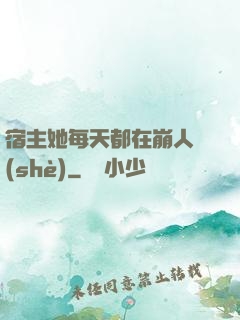 宿主她每天都在崩人設(shè)