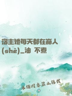 宿主她每天都在崩人設(shè)