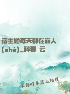 宿主她每天都在崩人設(shè)