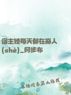 宿主她每天都在崩人設(shè)