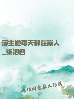 宿主她每天都在崩人設